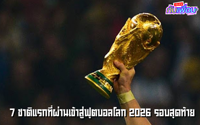 ฟุตบอลโลก 2026 48 ทีม