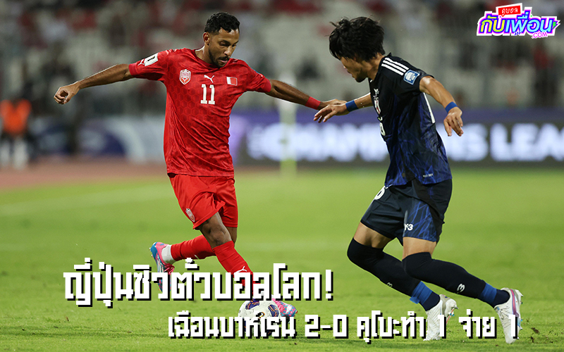 ญี่ปุ่น พบ บาห์เรน