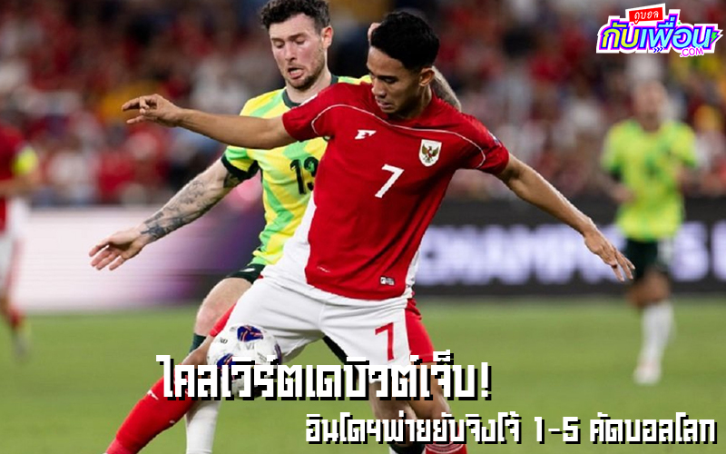 ออสเตรเลีย พบ อินโดนีเซีย