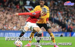 แมนฯ ยูไนเต็ด แพ้ วูล์ฟส์