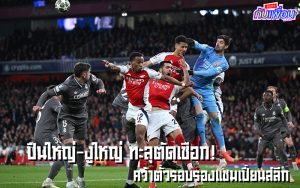 อาร์เซนอล พบกับ เรอัล มาดริด