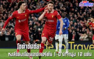 ลิเวอร์พูล พบกับ เอฟเวอร์ตัน