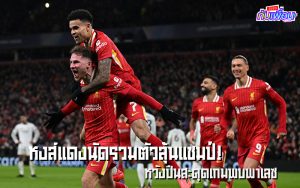 ลิเวอร์พูลลุ้นแชมป์