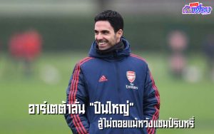 อาร์เตต้า