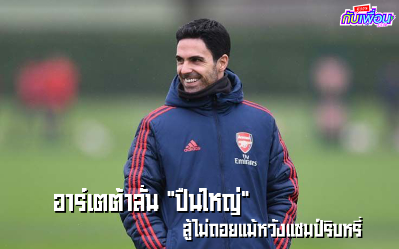 อาร์เตต้า