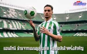 แอนโทนี่ล่าสุด