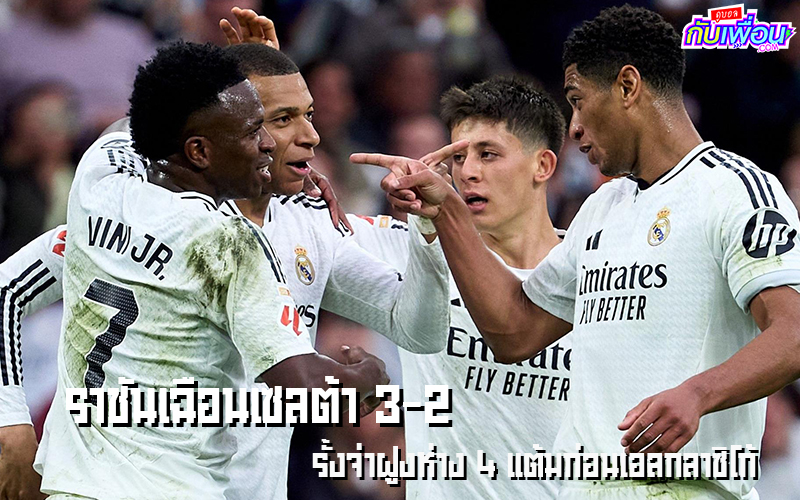 เรอัลมาดริด พบกับ เซลต้า